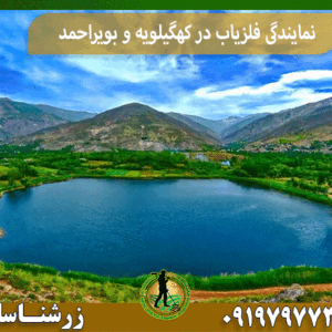 نمایندگی فلزیاب در کهگیلویه و بویراحمد