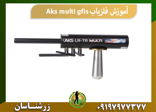 آموزش فلزیاب Aks multi gfis