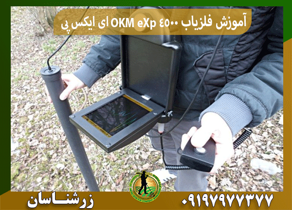 آموزش فلزیاب OKM eXp 4500 ای ایکس پی