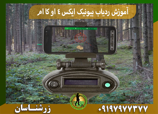 آموزش ردیاب بیونیک ایکس 4 او کا ام