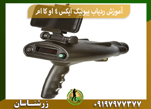 آموزش ردیاب بیونیک ایکس 4 او کا ام