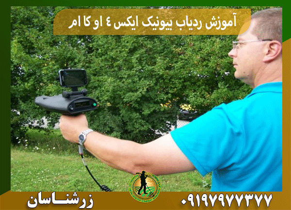 آموزش ردیاب بیونیک ایکس 4 او کا ام
