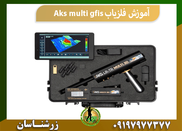 آموزش فلزیاب Aks multi gfis