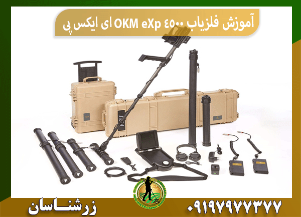 آموزش فلزیاب OKM eXp 4500 ای ایکس پی
