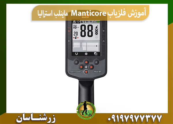 آموزش فلزیاب مانتیکور Manticore ماینلب استرالیا