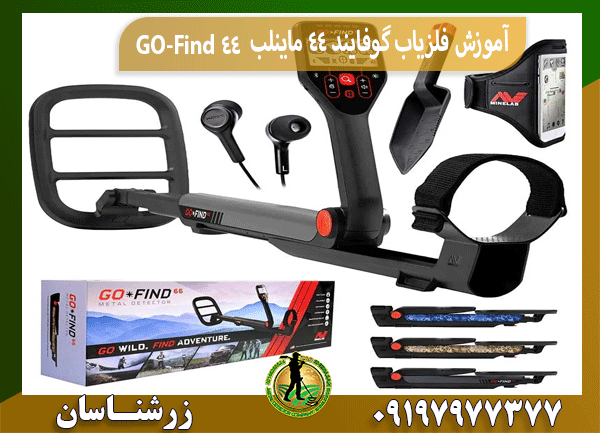 آموزش فلزیاب گوفایند 44 ماینلب GO-Find 44