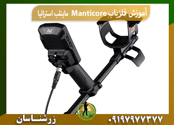 آموزش فلزیاب مانتیکور Manticore ماینلب استرالیا