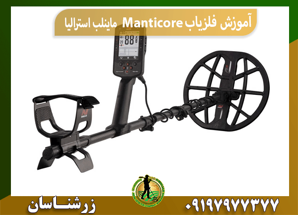 آموزش فلزیاب مانتیکور Manticore ماینلب استرالیا