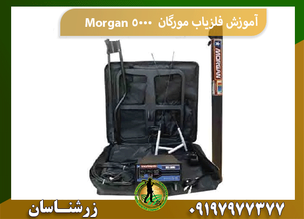 آموزش فلزیاب مورگان Morgan 5000