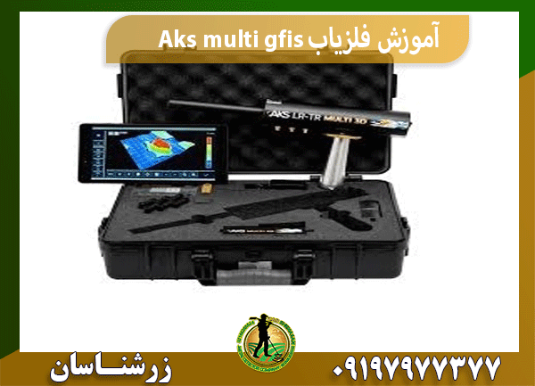 آموزش فلزیاب Aks multi gfis