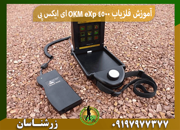 آموزش فلزیاب OKM eXp 4500 ای ایکس پی