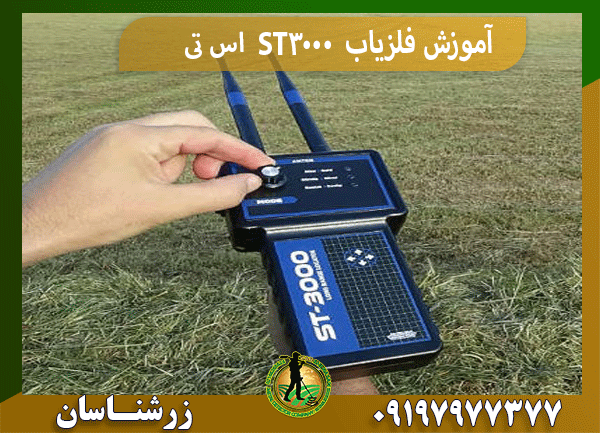 آموزش فلزیاب ST3000 اس تی