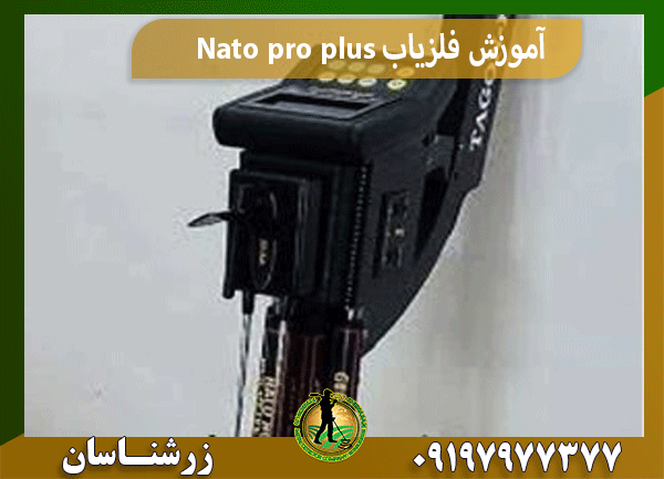 آموزش فلزیاب Nato pro plus