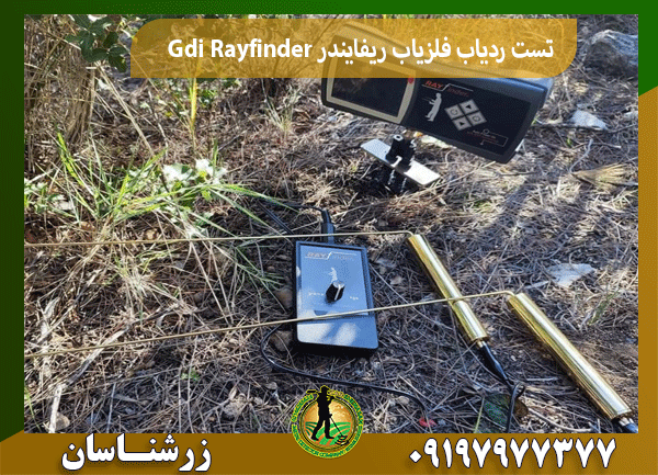 تست ردیاب فلزیاب ریفایندر Gdi Rayfinder