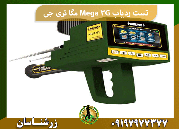 تست ردیاب Mega 3G مگا تری جی