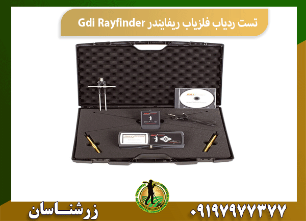 تست ردیاب فلزیاب ریفایندر Gdi Rayfinder