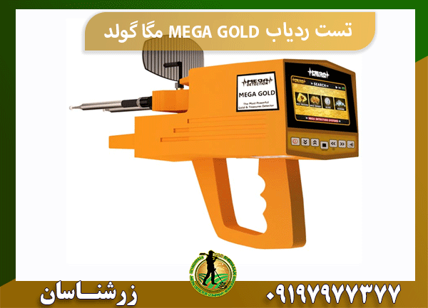 تست ردیاب MEGA GOLD مگا گولد