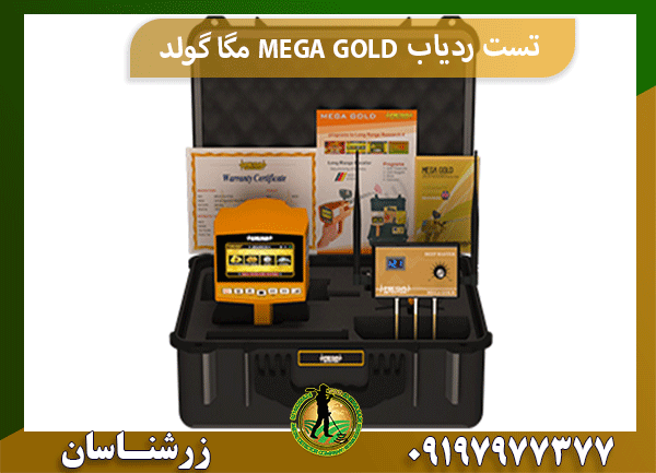 تست ردیاب MEGA GOLD مگا گولد