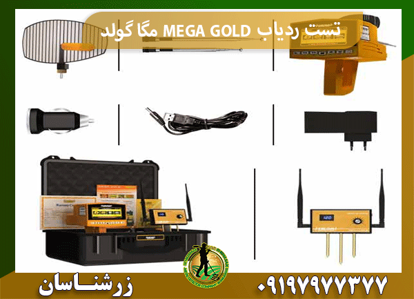 تست ردیاب MEGA GOLD مگا گولد