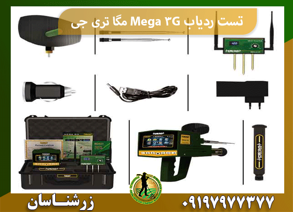 تست ردیاب Mega 3G مگا تری جی