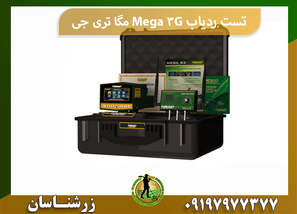 تست ردیاب Mega 3G مگا تری جی