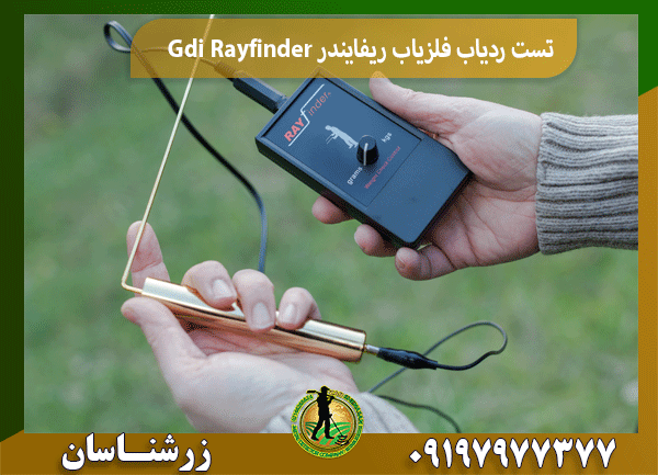 تست ردیاب فلزیاب ریفایندر Gdi Rayfinder