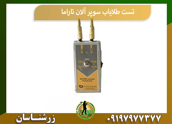تست طلایاب سوپر آلان تاراما