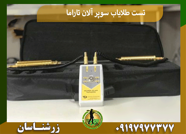 تست طلایاب سوپر آلان تاراما