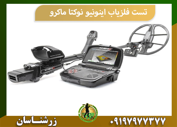 تست فلزیاب اینونیو نوکتا ماکرو