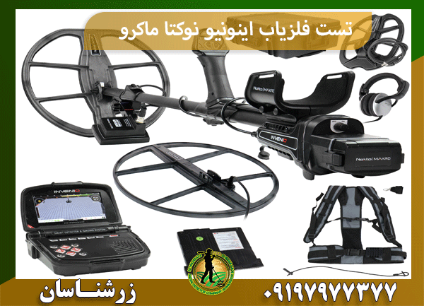 تست فلزیاب اینونیو نوکتا ماکرو
