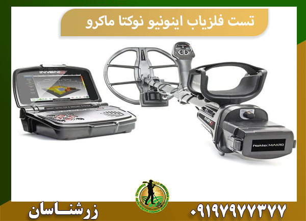 تست فلزیاب اینونیو نوکتا ماکرو