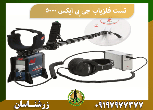 تست فلزیاب جی پی ایکس 5000 