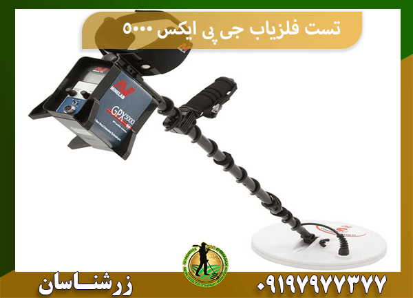 تست فلزیاب جی پی ایکس 5000 