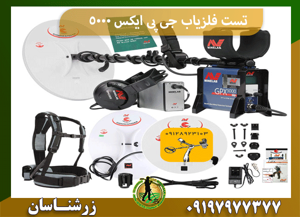 تست فلزیاب جی پی ایکس 5000 