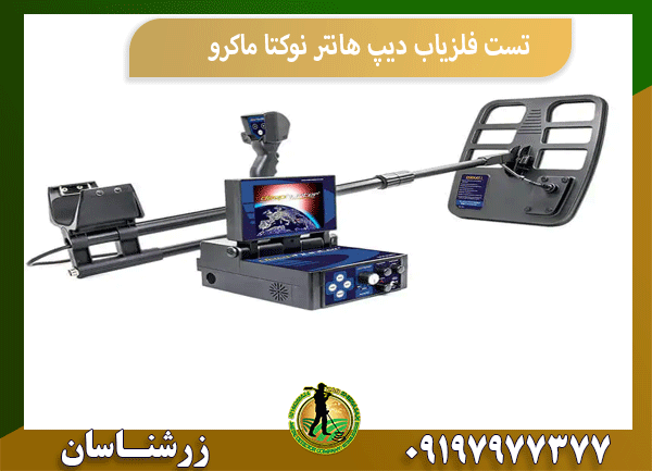 تست فلزیاب دیپ هانتر نوکتا ماکرو
