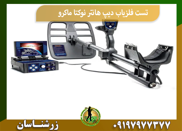 تست فلزیاب دیپ هانتر نوکتا ماکرو