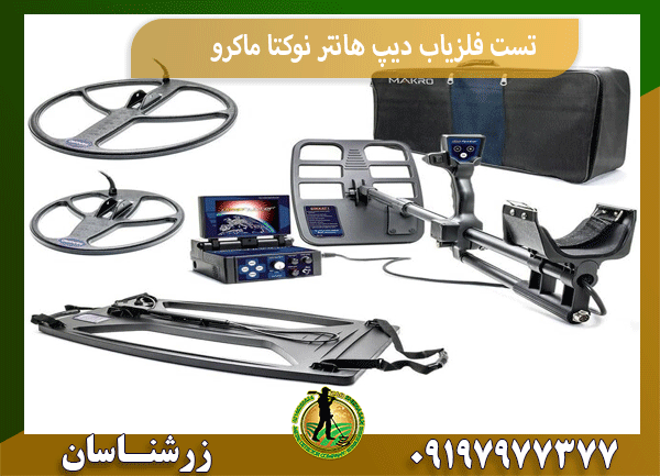 تست فلزیاب دیپ هانتر نوکتا ماکرو