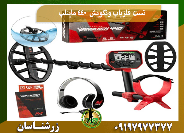 تست فلزیاب ونکویش 440 ماینلب