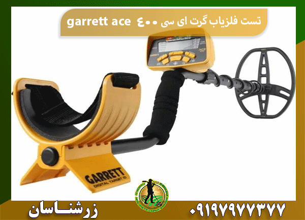 تست فلزیاب گرت ای سی ۴۰۰ garrett ace
