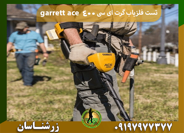 تست فلزیاب گرت ای سی ۴۰۰ garrett ace