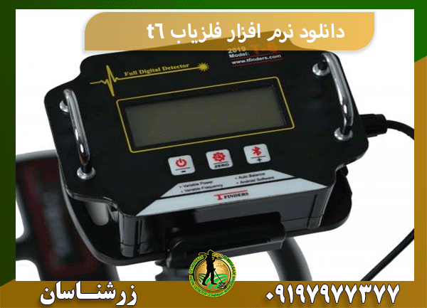 دانلود نرم افزار فلزیاب t6