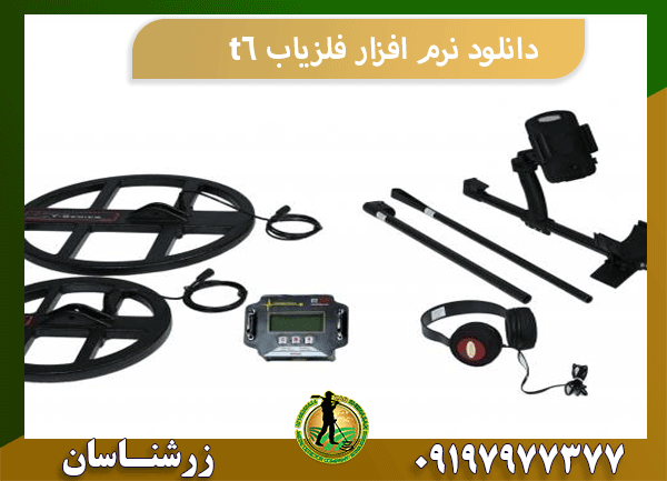 دانلود نرم افزار فلزیاب t6