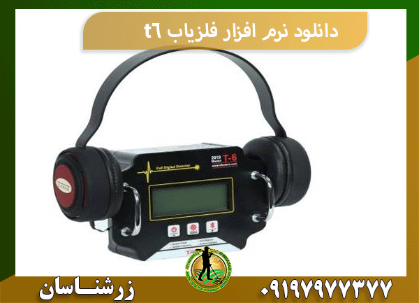 دانلود نرم افزار فلزیاب t6