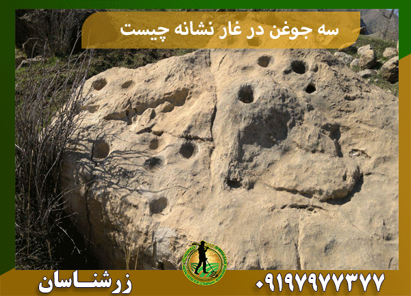 سه جوغن در غار نشانه چیست