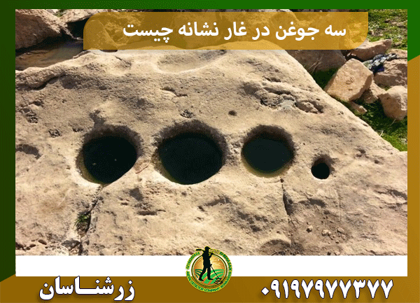 سه جوغن در غار نشانه چیست