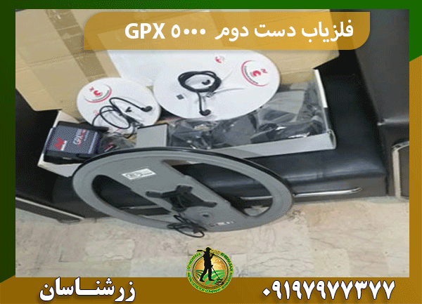 فلزیاب دست دوم GPX 5000