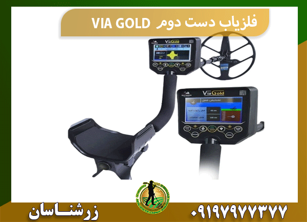 فلزیاب دست دوم VIA GOLD