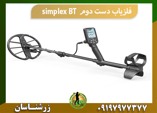 فلزیاب دست دوم simplex BT