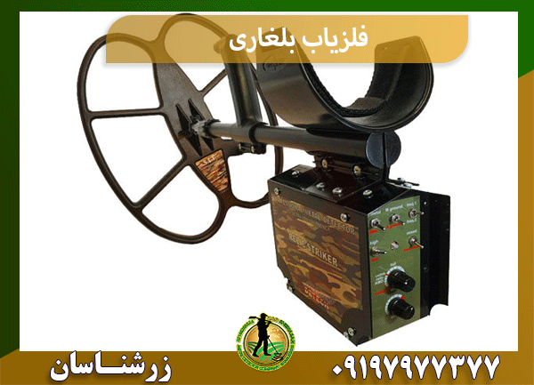 فلزیاب بلغاری