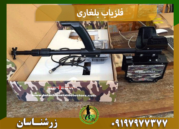 فلزیاب بلغاری